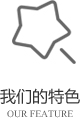 以客戶(hù)需求為關(guān)注點(diǎn)，不斷探索創(chuàng)新，精誠(chéng)合作，互利共贏(yíng)
